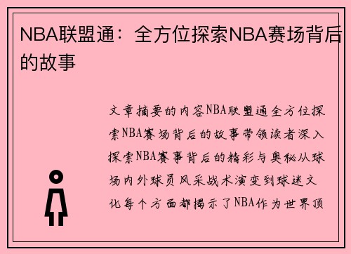 NBA联盟通：全方位探索NBA赛场背后的故事