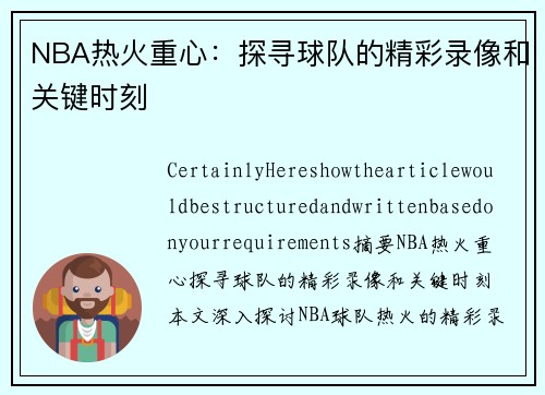 NBA热火重心：探寻球队的精彩录像和关键时刻